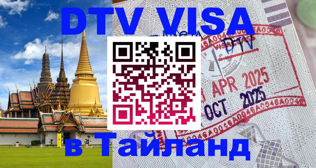 VISA в Тайланд для удалёнщиков 