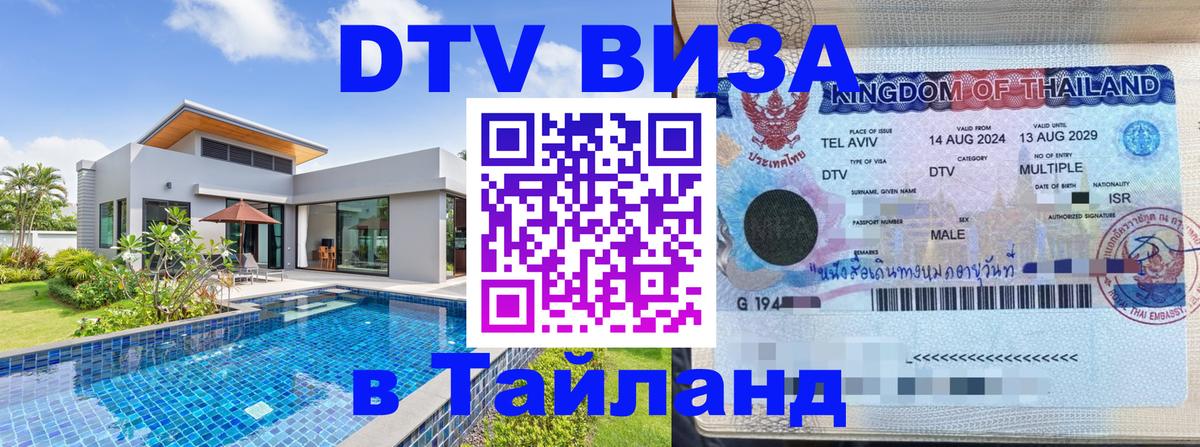 Стоимость и условия DTV визы — оформление в Таиланд под ключ - Пушкино 